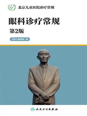 cover image of 北京儿童医院诊疗常规